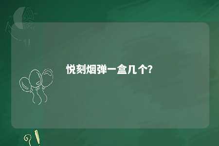 悦刻烟弹一盒几个？ 